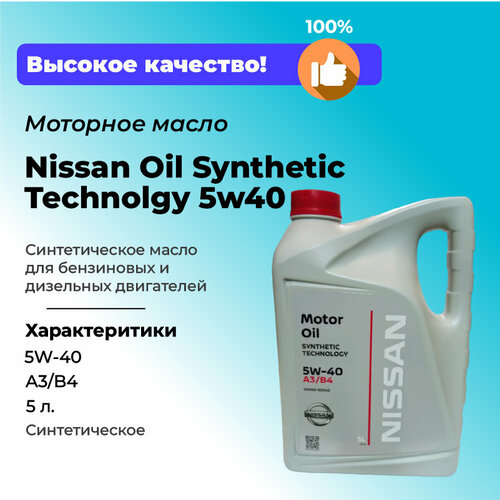 Масло моторное Nissan Oil SAE Synthetic Technolgy A3/B4 5w40 5 литров