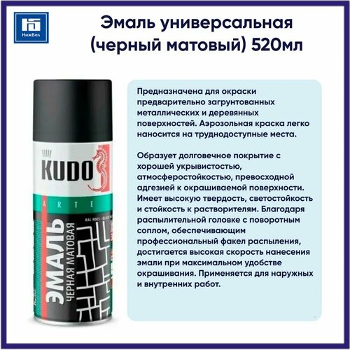 Эмаль универсальная (520мл) аэрозоль (черный матовый) KUDO KU1102