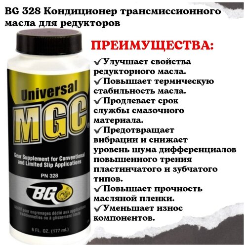 BG 328 Кондиционер трансмиссионного масла для редукторов