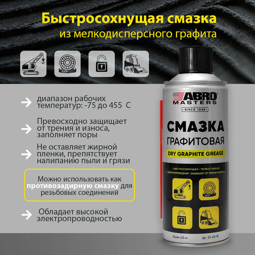 Смазка-спрей графитовая ABRO Masters