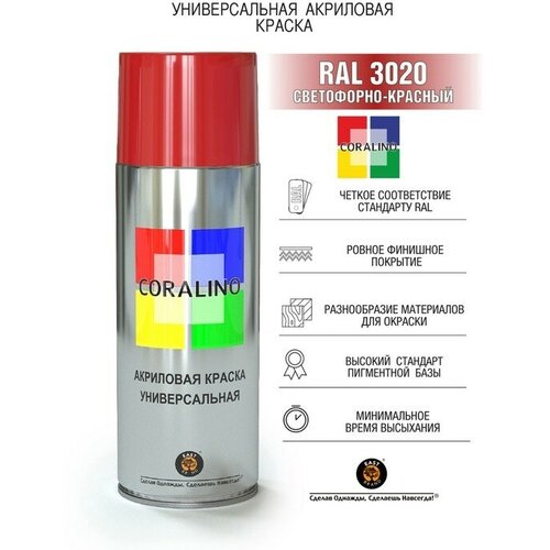 Эмаль-аэрозоль Светофорно-Красный 520мл CORALINO RAL3020 9618469