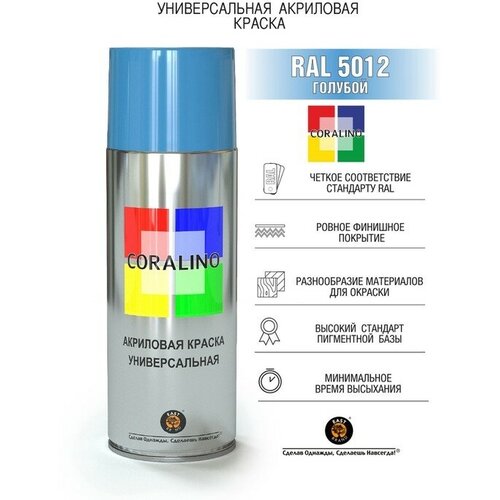 Эмаль-аэрозоль Голубой 520мл CORALINO RAL5012 9618471