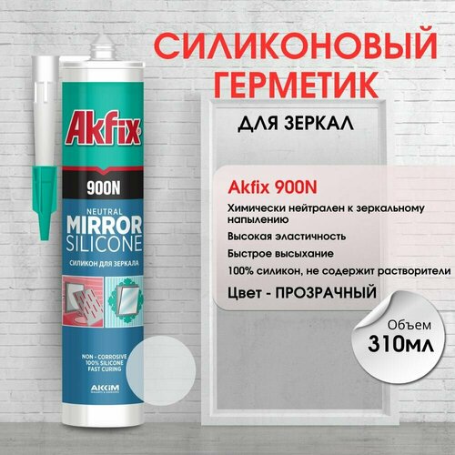Akfix Акфикс 900N Силиконовый герметик для зеркал нейтральный, 310 мл.