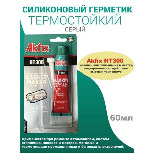 HT300 Термостойкий силиконовый герметик Akfix, серый, 50 мл