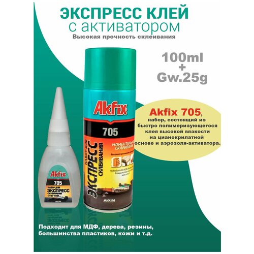 Набор для склеивания, Клей цианоакрилатный Akfix 705, 25 гр и аэрозоль-активатор GA055, 100 мл