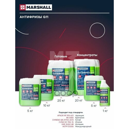 Антифриз Marshall G11 Концентрат Зеленый 20 Кг M9821020 MARSHALL арт. M9821020