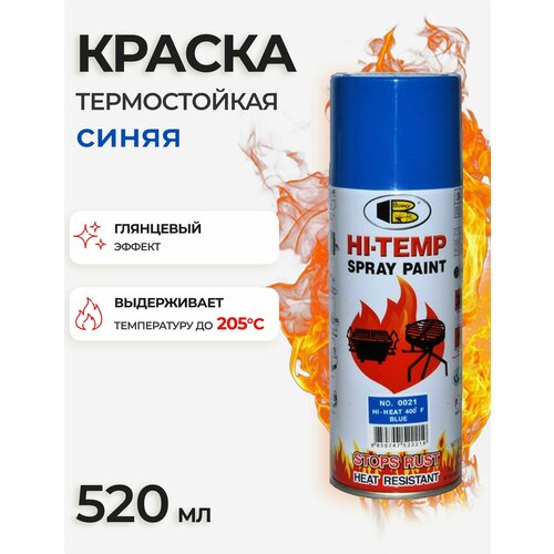 Термостойкая аэрозольная краска в баллончике Bosny № 0021 синяя глянцевая, 205 градусов (BOSNY NO. 0021), 520 мл