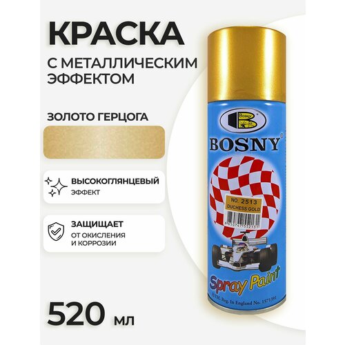 Аэрозольная краска металлик в баллончике Bosny №2513 акриловая универсальная автоэмаль для автомобиля, цвет золото герцога, глянцевая (BOSNY NO. 2513), 520 мл