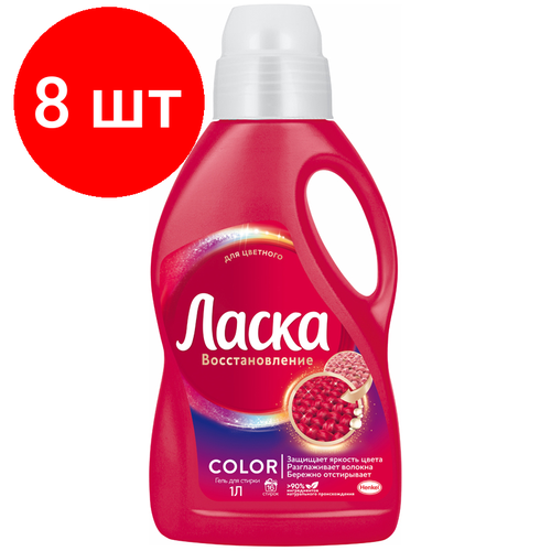 Комплект 8 шт, Гель для стирки Ласка "Восстановление цвета", 1л