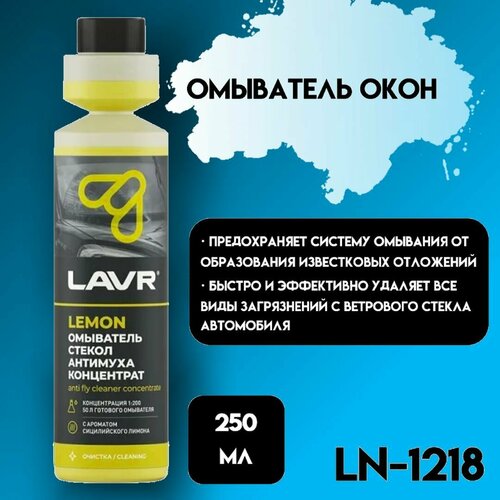 Добавка В Жидкость Омывателя Стекол Омыватель Стекол "Антимуха" Lemon Концентрат 1:200, 250 Мл LAVR арт. LN1218