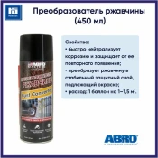 Преобразователь ржавчины ABRO